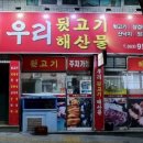 우리뒷고기해산물