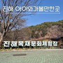 창원 목재문화체험장 | 진해 드림파크 목재문화체험장 아이와 가볼만한곳 무료 숲체험