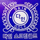다인골프클럽 | 오금동 골프장 다인골프클럽 리뷰