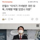 안철수 "이석기 가석방은 국민 모욕..이재명 역할 있었나 의문" 이미지