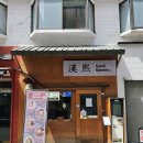칸키라멘 | 목동역 라멘 맛집 칸키라멘 내돈내산 칸키라멘 냉라멘 솔직후기