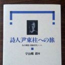 [정혜영의 근대문학] 윤동주의 새로운 길과 일본의 기억 이미지