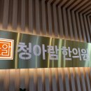 김포청아람한의원 이미지