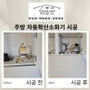화재 자동진화 주방 소화기 교체 시공