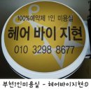 헤어바이지현 - 목포시 당가두로 18-1 | 헤어바이지현