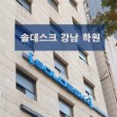 솔데스크강남학원