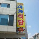 주문진마차식당