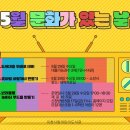 5월 문화가 있는 날 이미지
