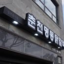 춘천명동닭갈비한림점 이미지