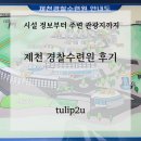 능강관광지 | [제천 경찰수련원 후기] 시설 정보부터 주변 관광지까지