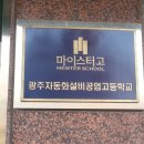 광주자동화설비공업고등학교 이미지