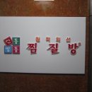 신통방통찜질방 이미지