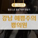 자연예쁨의원 | [강남/신논현] 강남 피부과 필로드 솔직 후기(예쁨주의쁨의원 강남본점+비포/애프터)