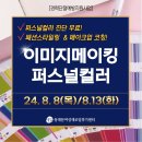 2024 경력단절예방지원사업 동대문여성인력개발센터 - 이미지메이킹 퍼스널컬러 참여자를 모집합니다