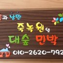 대숲죽녹원민박 이미지