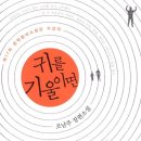 [책]동네문학소설상수상작, 조남주 장편소설 귀를 기울이면 후기