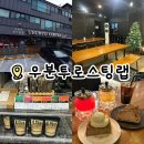 [일산] 우분투로스팅랩 분위기 좋고 주차 편한 백석카페 재방문 후기