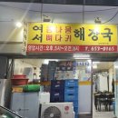 [ 여수 여서동 ] 여수 현지인 맛집 “여서해장국”, “여서콩나물해장국” 재방문후기