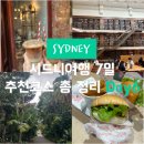 시드니여행 7일 추천코스 총 정리 Day6🇦🇺 록스마켓,주립도서관,보타닉가든,베티스버거