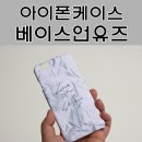 아이폰케이스 자체제작몰 베이스언유즈(Based on Youth)후기♥