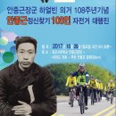 10월29일(일)제3회&#34;안중근정신찾기108인자전거대행진&#34;개최 이미지