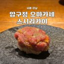 리오보 | 압구정 오마카세 스시리카이 예약 생일 점심 주차 후기