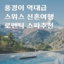 (주)강남스파(306) | 스위스 신혼여행, 알프스와 호수를 담은 로맨틱 스파 추천