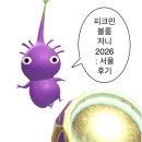 B.M Motors | 피크민 블룸 저니 2026 : 서울 혼자 다녀온 후기 (1)