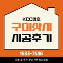 성원유통 | 구미샤시 성원아파트 베란다 KCC샷시 교체