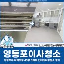 청소전사 | 영등포이사청소, 영등포구 여의도동 43평 아파트 인테리어후청소 후기
