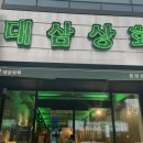 대삼상회 이미지