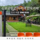 만줄경로당 | 김포공항 근처 한옥 감성 카페 깅꼬서울 방문 후기