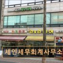 [경기도 회계 사무소,세무 상담] 세인세무회계사무소 김포 사우역 인근 전문 세무 상담