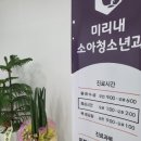 미리내소아청소년과의원 이미지