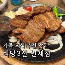 식당3선 연제점 | 식당3선 연제점 부모님 모시고 다녀온 점심특선 가족외식 후기