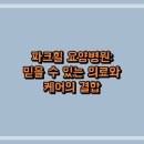 의료법인에스씨의료재단 파크힐요양병원 이미지