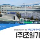 (주)조일기업 이미지