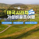 가성비로 즐길 수 있는 항공 패키지 태국 시라차 골프여행~!