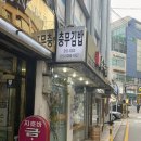 충무전통김밥 | 강남 압구정 60년 전통 충무김밥 포장 후기