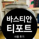 바스티안 티포트 BS - TP2D 6개월 사용 솔직후기 - 사용법 및 고무패킹 교체 (+조금 황당한 고무패킹...