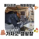 [원주] 가자고 캠핑장 / 풀 타프존 + 개별 화장실 이용 후기 (근처 마트 정보, 캠핑장 시설)