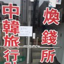중한환전소