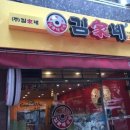 김가네 이미지