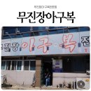 무진장아구복 이미지