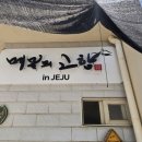 제주 세화해변 맛집 내돈내산 후기, 진짜 고소한 '메밀의고향 in jeju'
