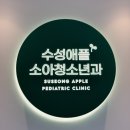 수성애플소아청소년과의원 이미지