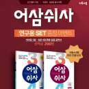 ★이투스북★ 어려운 3점·쉬운 4점 문항 집중 공략서 ＜어삼쉬사＞ 연구용 SET 증정 이벤트 이미지