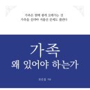 [도서정보] 가족 왜 있어야 하는가? / 유은걸 / 지식과감성# 이미지