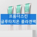 김청 팩 프롬더스킨 글루타치온 콜라겐팩 내돈내산 후기 올리브영 추천템