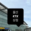 KTX울산역안내소 이미지